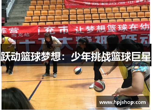 跃动篮球梦想：少年挑战篮球巨星