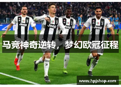 马竞神奇逆转，梦幻欧冠征程