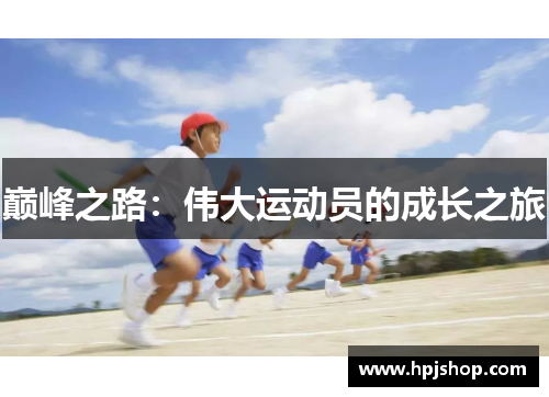 巅峰之路：伟大运动员的成长之旅