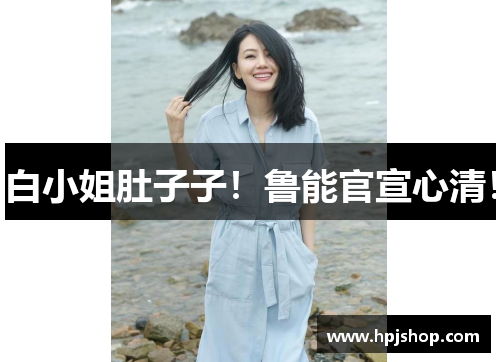 白小姐肚子子！鲁能官宣心清！