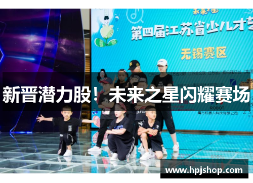新晋潜力股！未来之星闪耀赛场