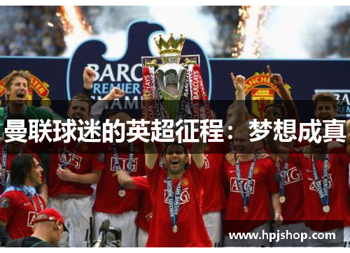 曼联球迷的英超征程：梦想成真