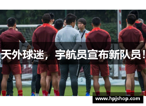 天外球迷，宇航员宣布新队员！