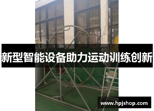 新型智能设备助力运动训练创新