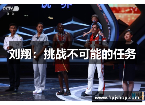 刘翔：挑战不可能的任务