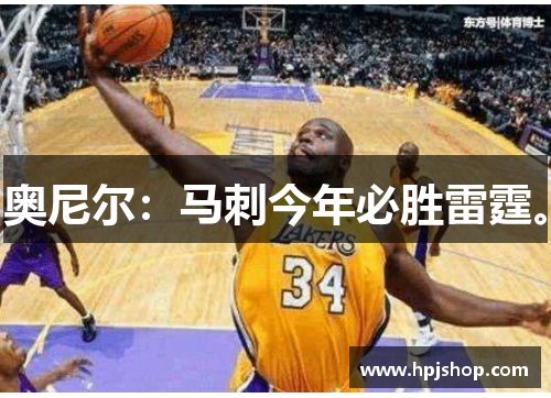 奥尼尔：马刺今年必胜雷霆。