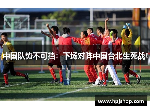 中国队势不可挡：下场对阵中国台北生死战！