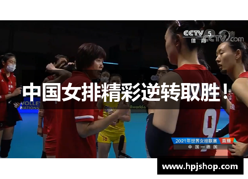 中国女排精彩逆转取胜！