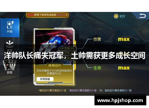 洋帅队长痛失冠军，土帅需获更多成长空间